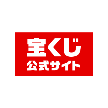 宝くじ公式サイト