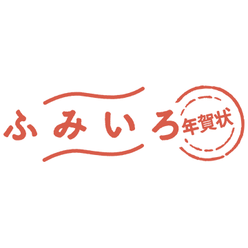 ふみいろ年賀状