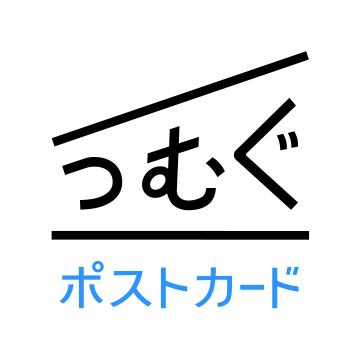 つむぐポストカード