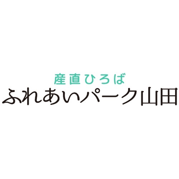 産直ひろばふれあいパーク山田