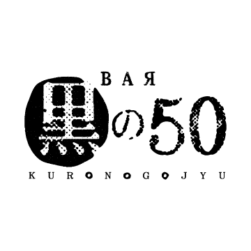 黒の50