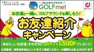 お友達紹介で1,500ポイントもらえる！