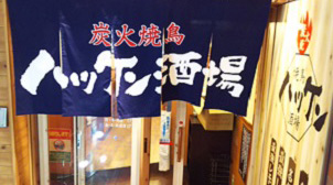 ハッケン酒場