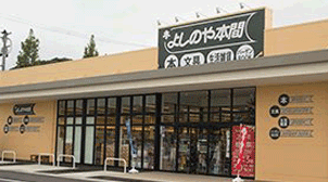 よしのや本間