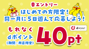 ★【はじめての方限定】もれなく40pt★