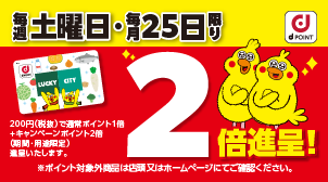 毎週土曜と25日はdポイント2倍デー！