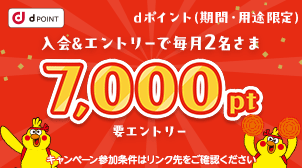 抽選で毎月7,000pt当たる！