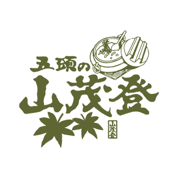 五頭の山茂登