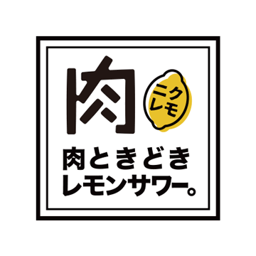 肉ときどきレモンサワー