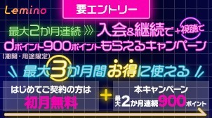 入会＆継続で最大2か月連続900ポイント