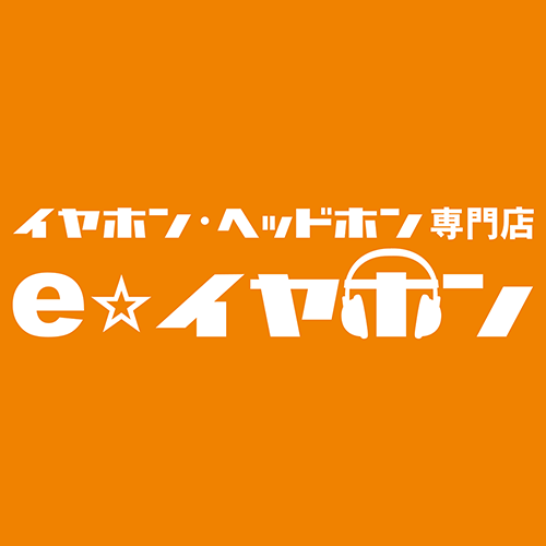 イヤホン・ヘッドホン専門店【e☆イヤホン】