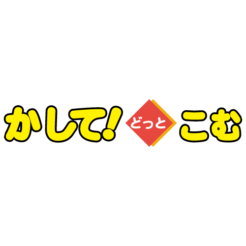 かしてどっとこむ