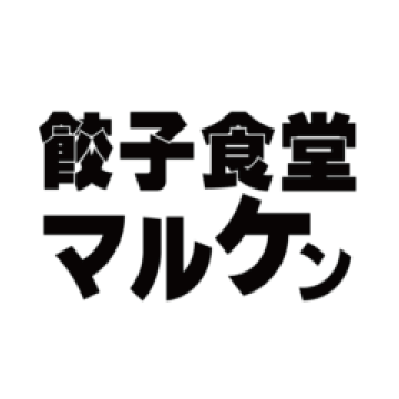 餃子食堂マルケン