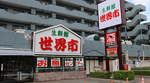生鮮館世界市