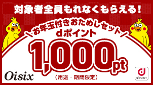 【Oisix】1,000ptもらえる！