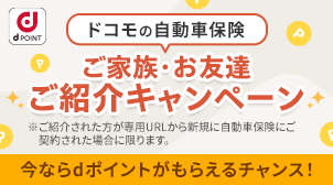 保険のご紹介でdポイント1,000ポイントもらえる！