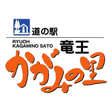 道の駅竜王かがみの里