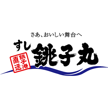 銚子丸