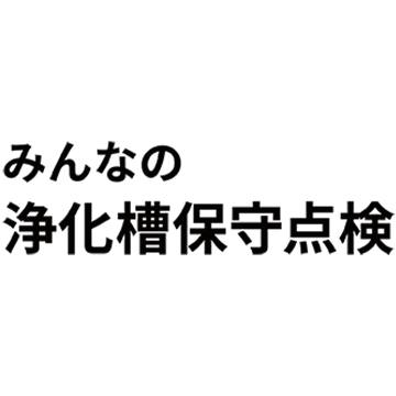 みんなの浄化槽保守点検