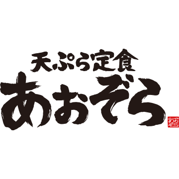 天ぷら定食 あおぞら