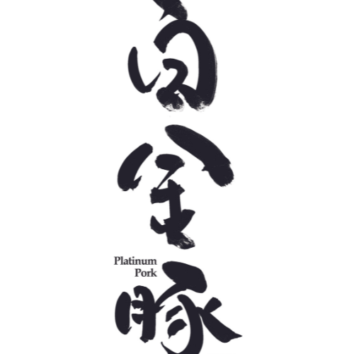 白金豚プラチナポーク