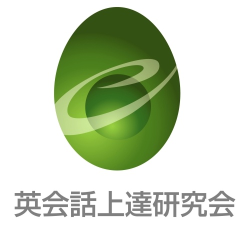 英会話上達研究会