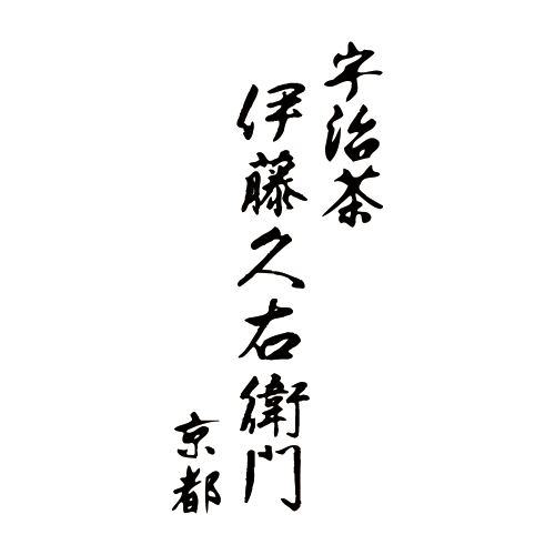 伊藤久右衛門オンラインショップ