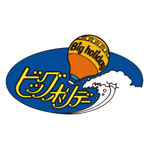 ビッグホリデー