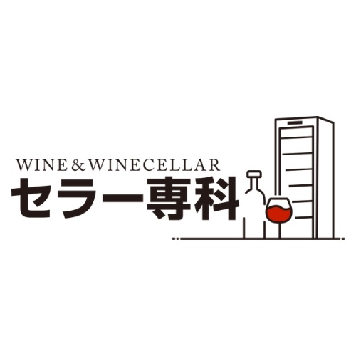ワインの魅力を引き出すワインセラー「セラー専科」