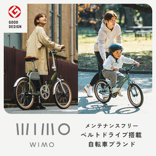 wimoオンラインストア | ベルトドライブ搭載自転車