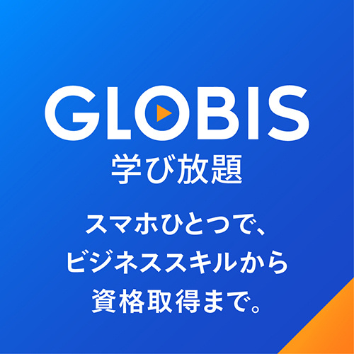 GLOBIS 学び放題