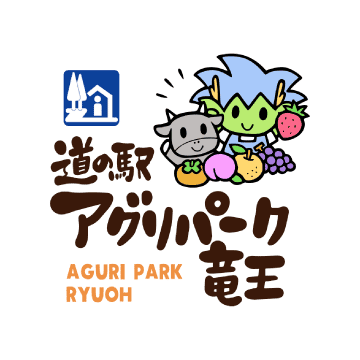 道の駅アグリパーク竜王