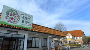 道の駅アグリパーク竜王