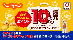 じゃらんnet指定プランのご利用でもれなく10％還元！