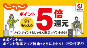 じゃらんnet指定チェーンホテルのご利用でポイント5倍！