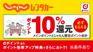 じゃらんレンタカー指定プランのご利用でもれなく10％還元！
