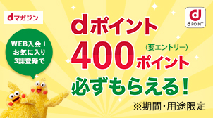 もれなく400ポイントもらえる♪