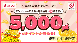 5,000ポイント♪毎月抽選で5名さまに