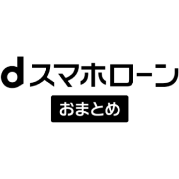 dスマホローンおまとめ