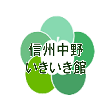 信州中野いきいき館