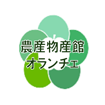 農産物産館オランチェ