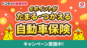 保険料のお見積もりでクーポンがもらえる！