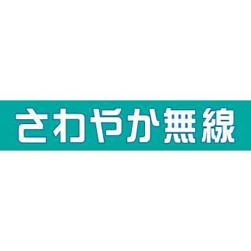 さわやか無線センター