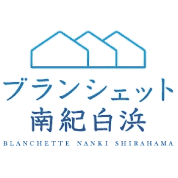ブランシェット南紀白浜