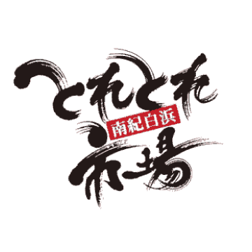 とれとれ市場南紀白浜