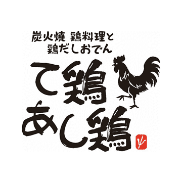 て鶏あし鶏