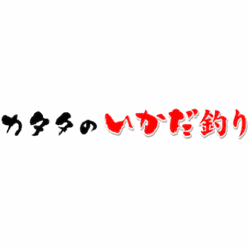 カタタのいかだ釣り