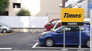 タイムズパーキング