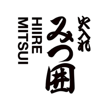 火入れ みつ囲
