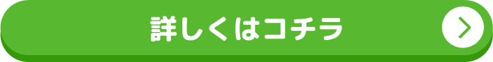 詳しくはコチラ